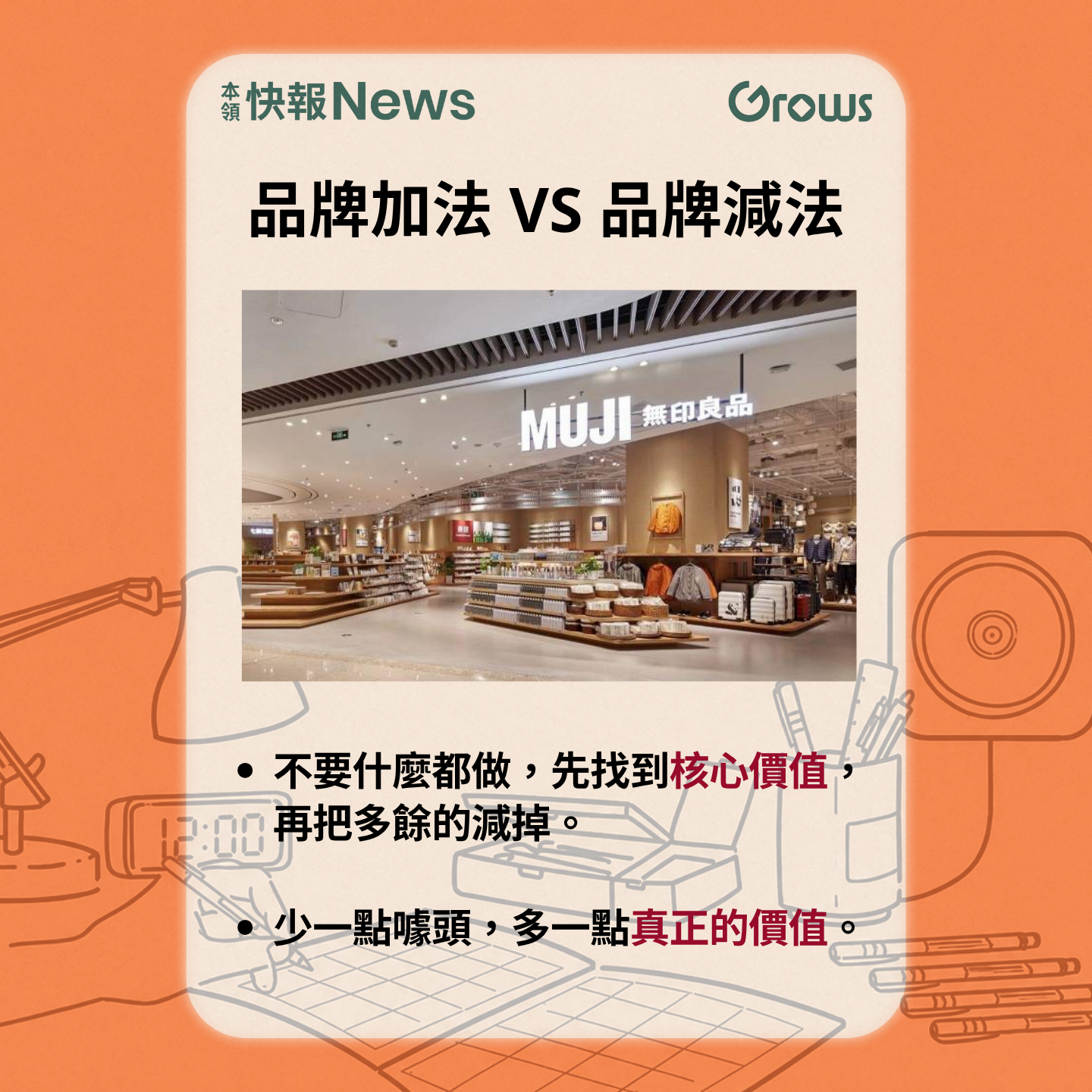 品牌加法 VS 品牌減法：不要什麼都做，先找到核心價值，再把多餘的減掉；少一點噱頭，多一點真正的價值