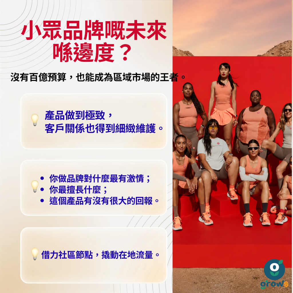 小眾品牌嘅未來喺邊度？冇百億預算，也能成為區域市場的王者。產品做到極致，客戶關係也得到細緻維護。你做品牌對什麼最有激情？你最擅長什麼？這個產品有沒有很大的回報？借力社區節點，撬動在地流量