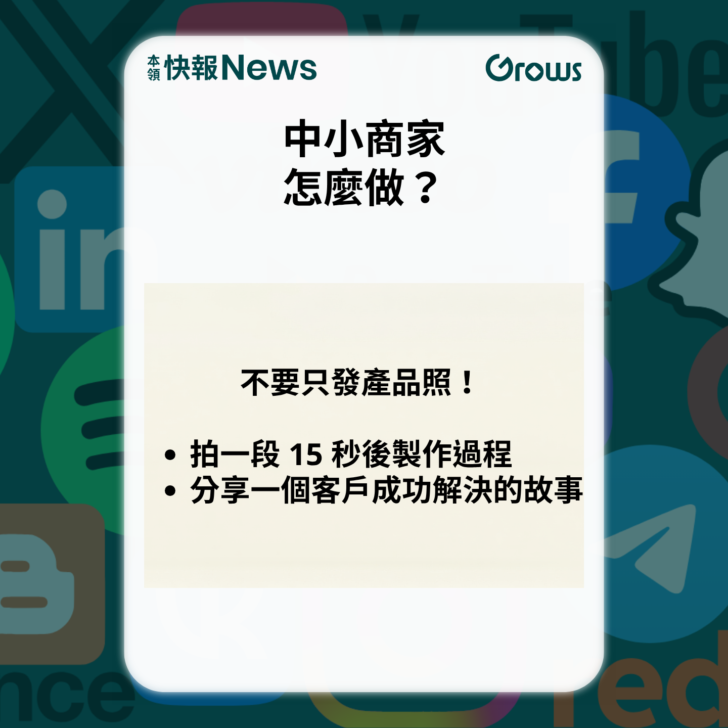 中小商家怎麼做？不要只發產品照！拍一段 15 秒後製作過程；分享一個客戶成功解決的故事